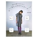 河出書房新社 『なのにおしゃれなワンピース』 書籍 本 パターン 洋裁 切るのも縫うのもカンタン！ 四角い布で作るから裁断がラク！ 準備も縫うのも短時間！ 体になじむほどよい立体感！ 着丈や袖丈もアレンジ自在！ ゆったりとしたシルエットで、ボディラインが出にくいワンピースやブラウス・セットアップなど いろんなパターンを掲載♪ ナチュラルな大人かわいいデザインをお好みの生地で◎ 是非、自分アレンジをお楽しみ下さい！ ◆出版社：河出書房新社 ◆言語：日本語 ◆著者：添田 有美 ※モニターによって実物のお色と若干異なる場合がございます。 ↓↓↓関連商品はこちら↓↓↓ 【手芸用品・毛糸・生地の専門店 ユザワヤ】　