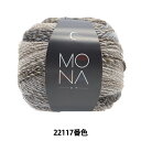 秋冬毛糸 『MONA (モナ) 22117番色』World Festa ワールドフェスタ【ユザワヤ限定商品】