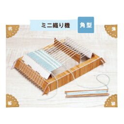 編み機 『ミニ織り機 角形 H208-003』 Hamanaka ハマナカ