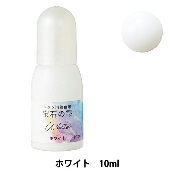 レジン専用着色剤 『宝石の雫 ホワイト』 PADICO パジコのサムネイル