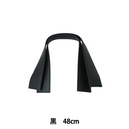 【1000円ポッキリ】 かばん材料 『合成皮革手さげタイプ持ち手 48cm YAS-4832 YS-4832-11 (黒)』 INAZUMA イナズマ