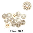 【スーパーSALE】 ボタン 『足つきボタン 2023SS 42番色 1.8cm 82502-42-18』