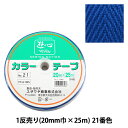 手芸テープ 『1反売り (1巻売り) カラーテープ No.21』 YUSHIN 遊心【ユザワヤ限定商品】(3)