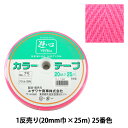 手芸テープ 『1反売り (1巻売り) カラーテープ No.25』 YUSHIN 遊心【ユザワヤ限定商品】