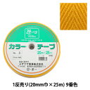 手芸テープ 『1反売り (1巻売り) カラーテープ No.9』 YUSHIN 遊心【ユザワヤ限定商品】