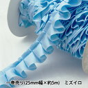 リボン 『フリルリボン 5m×25mm 一反売り ミズイロ』