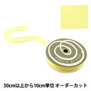 【数量5から】 リボン 『ファインクリスタル 25mm幅 2番色 レモンイエロー』 TOKYO RIBBON 東京リボン