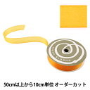 【数量5から】 リボン 『ファインクリスタル 25mm幅 3番色 マリーゴールド』 TOKYO RIBBON 東京リボン
