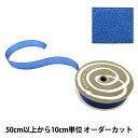 【数量5から】 リボン 『ファインクリスタル 25mm幅 49番色 ロイヤルブルー』 TOKYO RIBBON 東京リボン