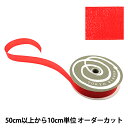 【数量5から】 リボン 『ファインクリスタル 25mm幅 47番色 チェリーレッド』 TOKYO RIBBON 東京リボン
