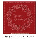 刺しゅう布 『刺し子クロス KF 2021 クリスマスリース 30』