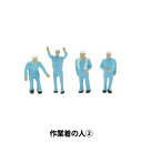ジオラマ 『ジオコレ 作業着の人2 316107』 トミーテック