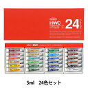 画材 『ホルベイン 透明水彩絵具 5ml 24色セット W405』 HOLBEIN ホルベイン