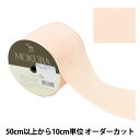 【数量5から】 リボン 『ベッチンリボン 約75mm幅 91番色 4000K-75-91』 MOKUBA 木馬