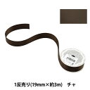 リボン 『1反売り 両面サテンリボン 幅19mm×約3m チャ』
