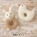 【スーパーSALE】 手芸キット 『オーガニックコットンベビー がらがら うさぎとことり H434-542』 Hamanaka ハマナカ