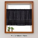 【スーパーSALE】 既製カーテン 『カフェカーテン サシコ 100cm×70cm 1枚組 ブラック』