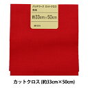 生地 『パッチワークカットクロス 無地 254 ファイアーレッド』