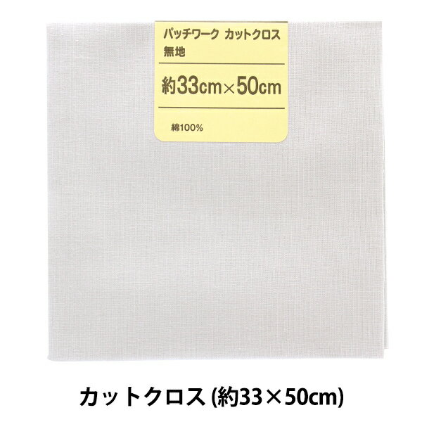 生地 『パッチワークカットクロス 無地 326 パールグレー』