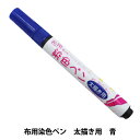 布用マーカー 『布用染色ペン 太描き用 104 MMFP9』 KIYOHARA 清原(3)