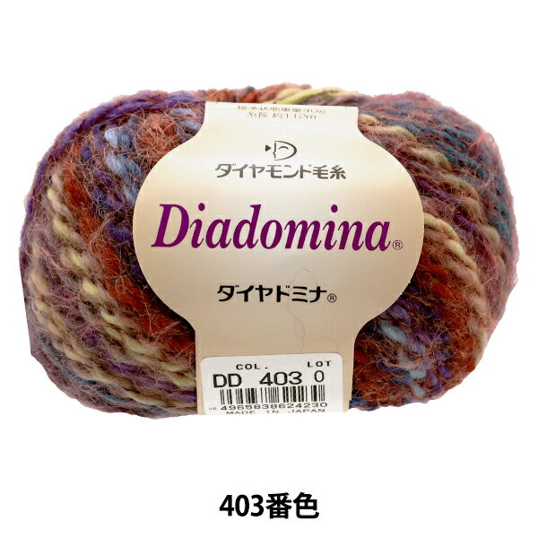 【1000円ポッキリ】 【2021秋冬新作】秋冬毛糸 『Diadomina(ダイヤドミナ) 403番色』 DIAMONDO ダイヤモンド