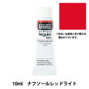 絵具 『リキテックス アクリリック レギュラータイプ 10ml ナフソールレッドライト 16101008』 強く鮮やかな発色をもつアクリル絵具です 練りの硬いタイプのアクリル絵具です。 チューブから出してそのままナイフでタッチがつけられます。 油彩風のタッチを生かした描き方に最適です。 水やメディウムを混ぜて、硬さを変えたりテクスチャーをつけたり、自由に調整ができます。 [画材 ホビー 美術 道具 材料 絵画 えのぐ 絵の具 水彩 アクリル バラ売り 単色 赤系] ◆容量:10ml ◆カラー:ナフソールレッドライト ◆入数:1本入り ※モニターによって実物のお色と若干異なる場合がございます。 【手芸用品・毛糸・生地の専門店 ユザワヤ】