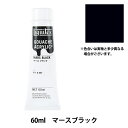 絵具 『リキテックスガッシュ アクリリックプラス 2oz 057 マースブラック』