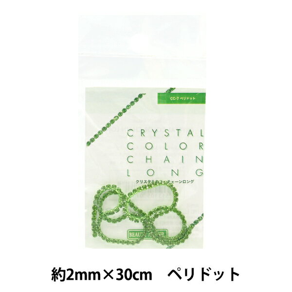 手芸金具 『クリスタルカラーチェーンロング 約2mm×30cm ペリドット CC-7』 ビューティーネイラー