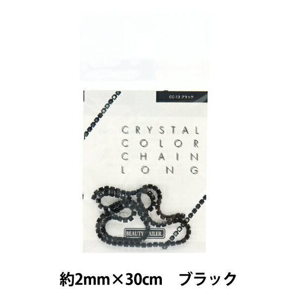 手芸金具 『クリスタルカラーチェーンロング 約2mm×30cm ブラック CC-13』 ビューティーネイラー