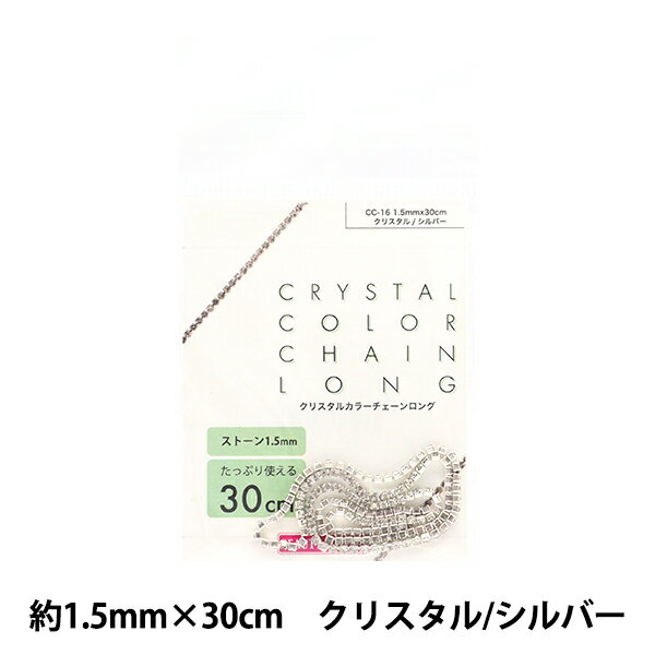 手芸金具 『クリスタルカラーチェーンロング 約1.5mm×30cm クリスタル/シルバー CC-16』 ビューティーネイラー