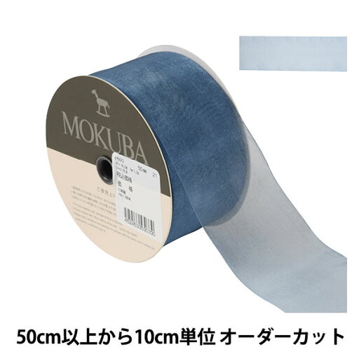 【数量5から】 リボン 『オーガンジーリボン 1500 幅約5cm 21番色』 MOKUBA 木馬 【数量5から】 リボン 『オーガンジーリボン 1500 幅約5cm 21番色』 MOKUBA 木馬