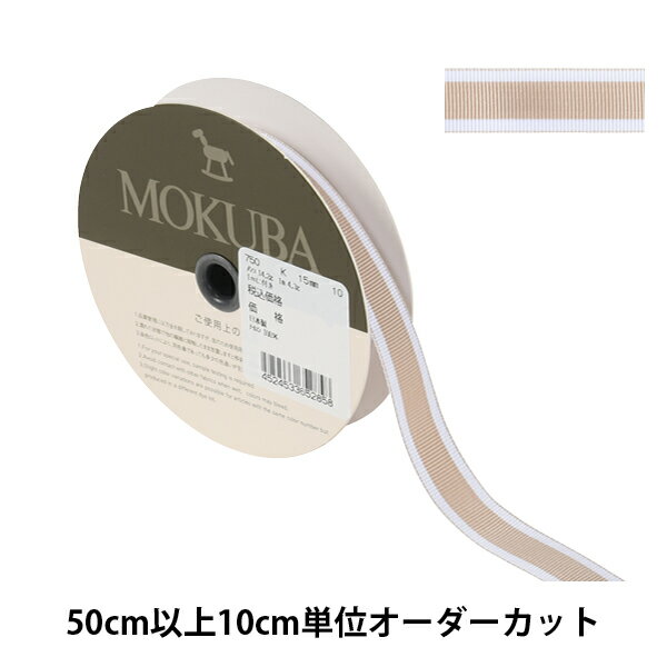 【数量5から】 リボン 『ストライプリボン 750K 幅約1.5cm 10番色』 MOKUBA 木馬