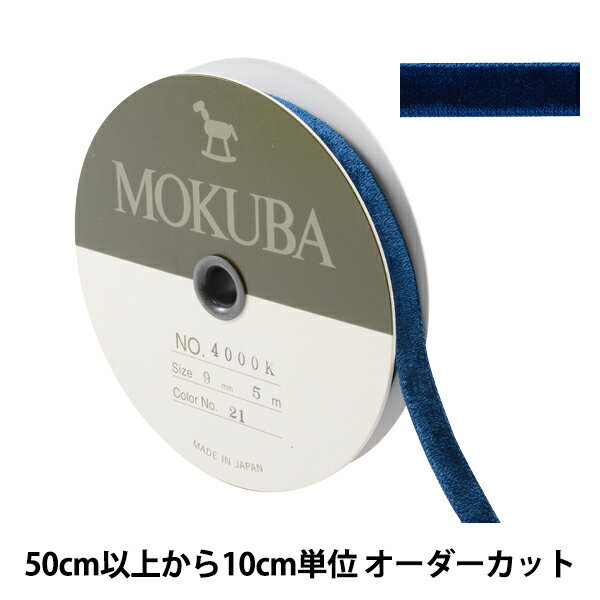 【数量5から】 リボン 『ダブルフェイスベッチンリボン 4000K 幅約9mm 21番色』 MOKUBA 木馬 アイデア次第で幅広くお使い頂けます♪ MOKUBAの高品質で洗練されたリボンは国内はもとより、世界中の一流デザイナーから高い評価を集めています。 アパレルからアクセサリーなどのリボンワークに適しています。 [別珍リボン 手芸 ソーイング ハンドメイド 装飾 服飾 インテリア 雑貨 アクセサリー ラッピング プレゼント 両面 濃色系] ◆サイズ:幅約9mm ◆素材:レーヨン85%、ナイロン15% ◆生産国:日本 ◆ご注意:商品の色はモニター環境により実物と色味が異なって見えることがあります。 染色ロットにより、同色番であっても多少色違いが生じている場合があります。 製造ロットにより、実物と幅の表示が多少異なる場合があります。 ※モニターによって実物のお色と若干異なる場合がございます。 【手芸用品・毛糸・生地の専門店 ユザワヤ】