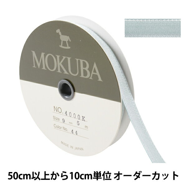 【数量5から】 リボン 『ダブルフェイスベッチンリボン 4000K 幅約9mm 44番色』 MOKUBA 木馬