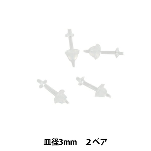 ピアス金具 『フリーピアス皿芯 キャッチ付き 樹脂 2ペア』