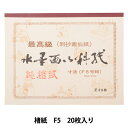書道用紙 『水墨画用紙 楮紙 F5』