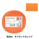 【1000円ポッキリ】 手芸バンド 『プラカゴテープ 30m キャロットオレンジ 42』 紺屋商事