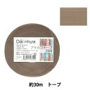 【1000円ポッキリ】 手芸バンド 『プラカゴテープ 30m トープ 53』 紺屋商事