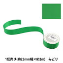 リボン 『ポリエステル両面サテンリボン 緑 25mm×3m』