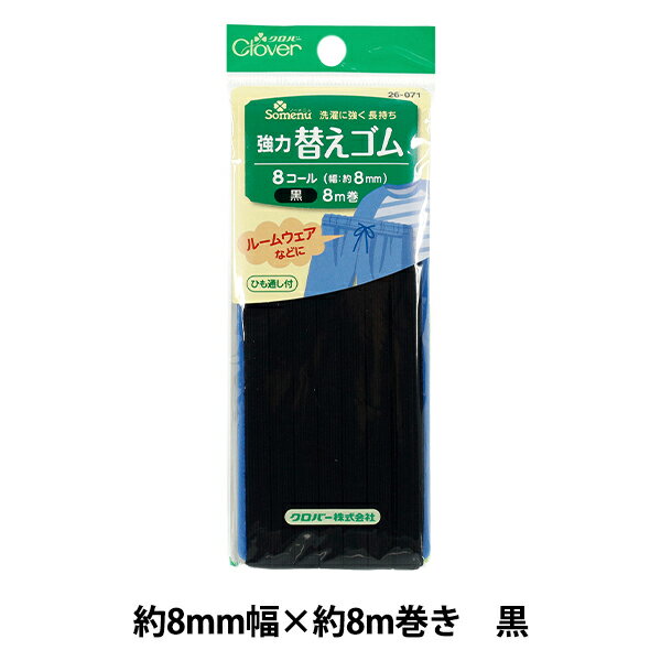ゴム 『強力替えゴム 黒 8コール 26-071』 Clover クロバー