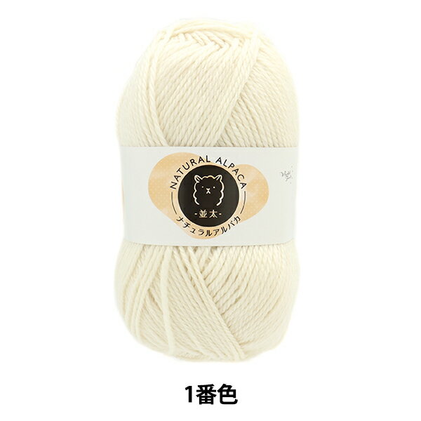 秋冬毛糸 『ナチュラルアルパカ 並太 1番色 白』のサムネイル
