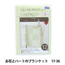 編み物キット 『お花とハートのブランケット 17-36』 Olympus オリムパス