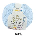 春夏毛糸 『ナチュラ N05番色』 DMC ディーエムシー