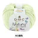 春夏毛糸 『ナチュラ N12番色』 DMC ディーエムシー