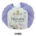 春夏毛糸 『ナチュラ N30番色』 DMC ディーエムシー
