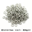 手芸金具 『Cカン 1.4×6×7mm シルバー 50g 約250個入り』 【お取り寄せ限定】
