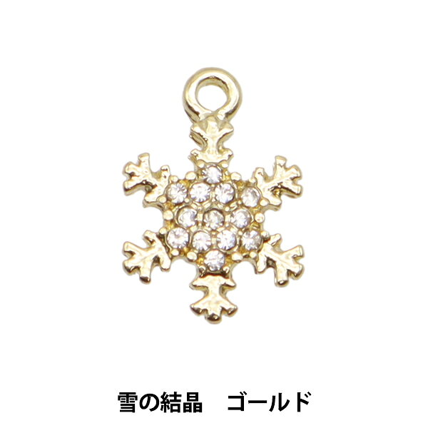 アクセサリー素材 『クリスマスチャーム 雪の結晶 1個入り ゴールド #10628』 クリスマスアクセサリーに ラインストーンが散りばめられた、きらびやかなクリスマスチャームです。 便利なカン付きなのでそのまま金具を付けてピアスにしたり、アクセサリーやグッズのワンポイントにどうぞ。 [X’mas Christmasアクセサリー メタルチャーム 金属チャーム アクセサリーチャーム アクセサリーパーツ ハンドメイド ラインストーン] ◆サイズ(約):縦15mm×横10mm(カン部分含む) ◆入数:1個入り ※モニターによって実物のお色と若干異なる場合がございます。 【手芸用品・毛糸・生地の専門店 ユザワヤ】
