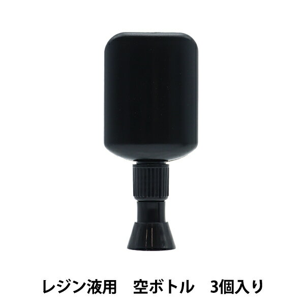 レジン道具 『レジン液用空ボトル 3個入り』