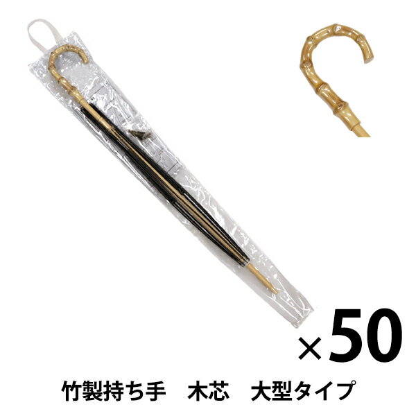 【50本セット】 洋裁キット 『手作り日傘キット 竹製持ち手 木芯 大型タイプ UMB-8』