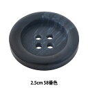 ボタン 『アビエンテ ポリ水牛調ボタン 2.5cm 58番色 OHP-1083 10035351』 ベルアートオンダ